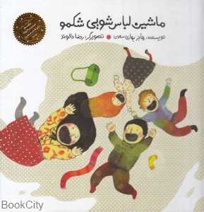 ماشین لباس‌شویی شکمو (تصویرگر رضا دالوند)