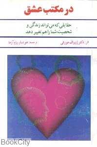 در مکتب عشق
