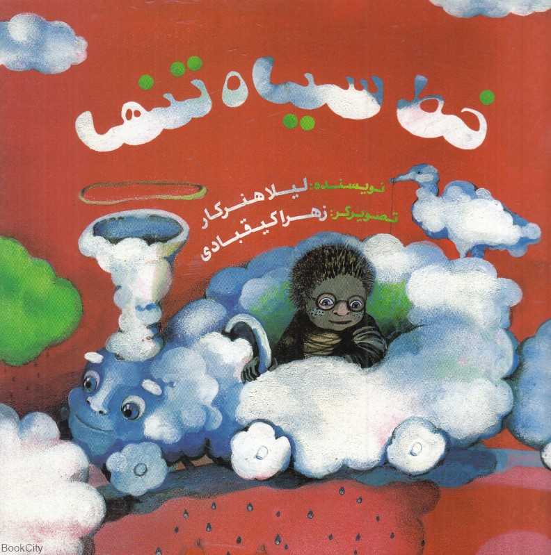 خط سیاه تنها (تصویرگر زهرا کیقبادی)