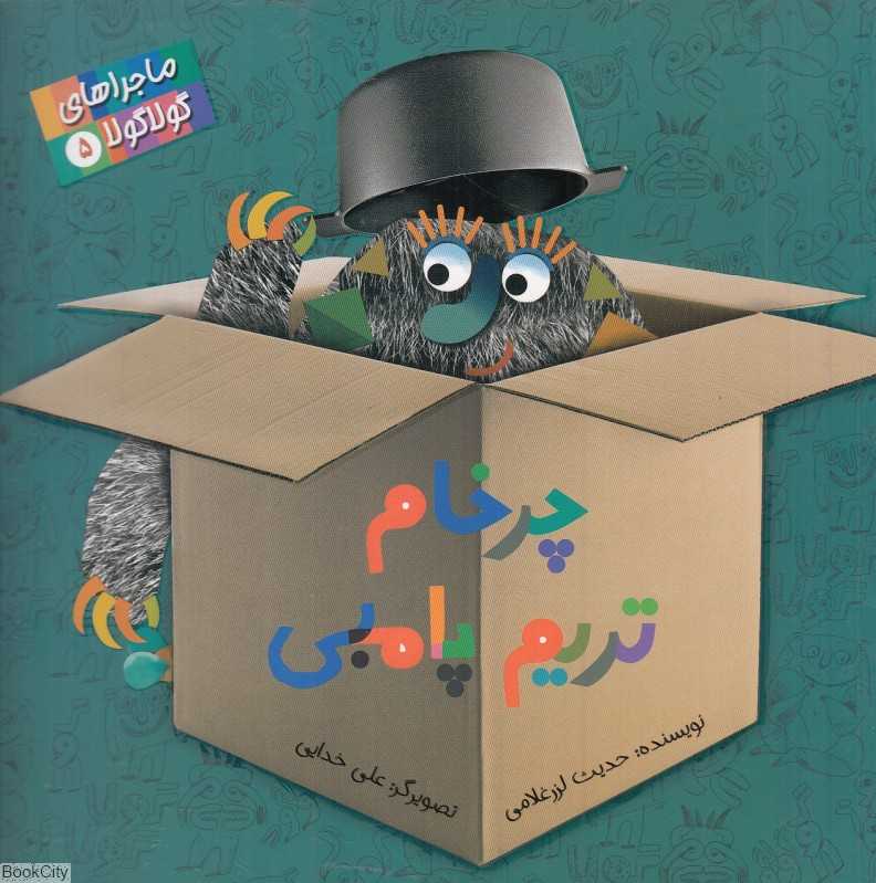 چرخام تریم پامبی (ماجراهای گولاگولا 5) (تصویرگر علی خدایی)