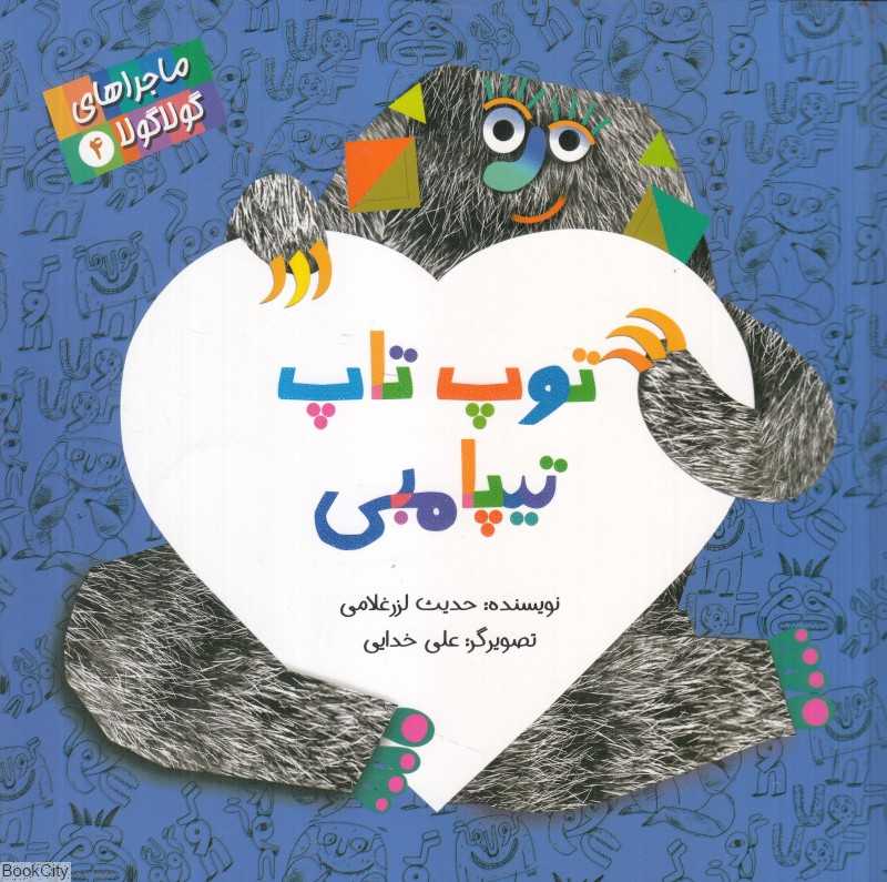 توپ تاپ تیپامبی (ماجراهای گولاگولا 4) (تصویرگر علی خدایی)