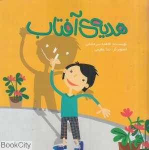 هدیه آفتاب (تصویرگر ندا عظیبمی)