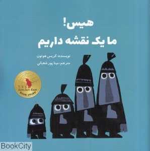 هیس ما یک نقشه داریم (علمی و فرهنگی)