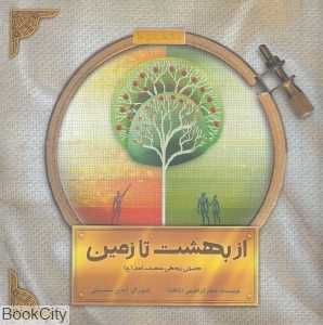 از بهشت تا زمین (داستان زندگی حضرت آدم (ع) (تصویرگر آیدین سلسبیلی)