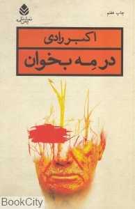 در مه بخوان - 0