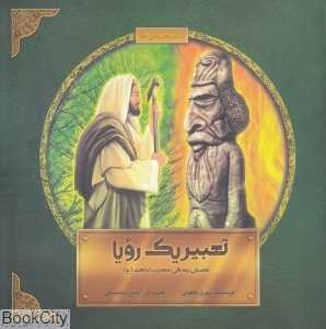 تعبیر یک رویا (داستان زندگی حضرت ابراهیم (ع)) (تصویرگر آیدین سلسبیلی)
