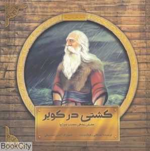 کشتی در کویر (داستان زندگی حضرت نوح (ع)) (تصویرگر آیدین سلسبیلی)