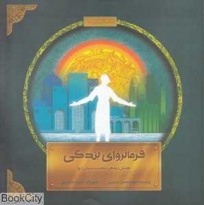 فرمانروای بندگی (داستان زندگی حضرت سلیمان (ع)) (تصویرگر آیدین سلسبیلی)