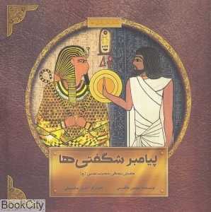 پیامبر شگفتی‌ها (داستان زندگی حضرت موسی (ع)) (تصویرگر آیدین سلسبیلی)