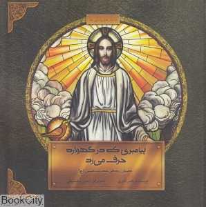 پیامبری که در گهواره حرف می‌زد (داستان زندگی حضرت عیسی (ع)) (تصویرگر آیدین سلسبیلی)