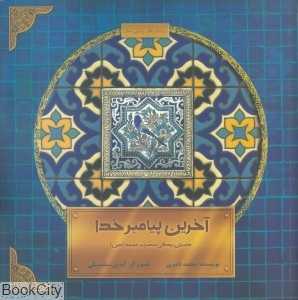 آخرین پیامبر خدا (داستان زندگی حضرت محمد (ص)) (تصویرگر آیدین سلسبیلی)