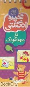 در مهد کودک (گیره انگشتی 4)