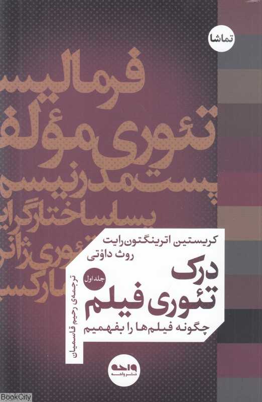 درک تئوری فیلم (2 جلدی) - 0