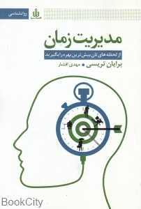 مدیریت زمان (از لحظه‌های‌تان بیش‌ترین بهره را بگیرید)