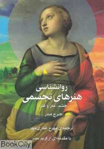 روانشناسی هنرهای تجسمی (چشم مغز و هنر)