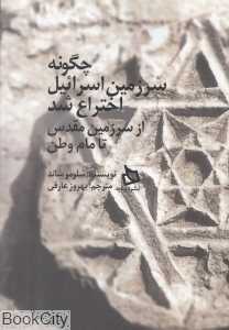 چگونه سرزمین اسرائیل اختراع شد (از سرزمین مقدس تا مام وطن)