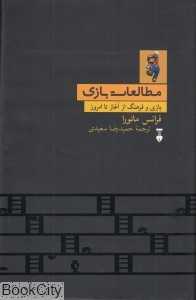 مطالعات بازی (بازی و فرهنگ از آغاز تا امروز)