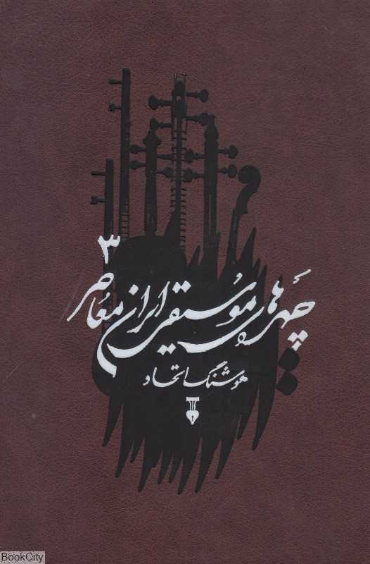 چهره‌های موسیقی ایران معاصر 3