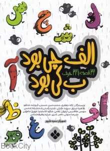 32 قصه با 32 حرف (الف چی بود ب کی بود) (تصویرگر سمیه علیپور)