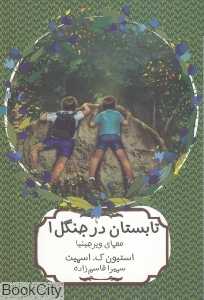 معمای ویرجینیا 1 (تابستان در جنگل)