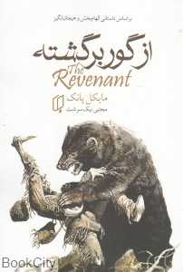 از گور برگشته