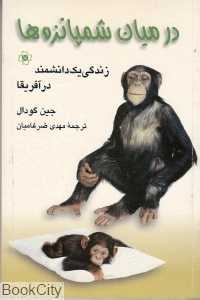در میان شمپانزه‌ها