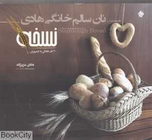 نان سالم خانگی هادی