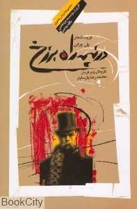 در نیمه راه برزخ