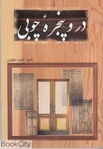 در و پنجره چوبی