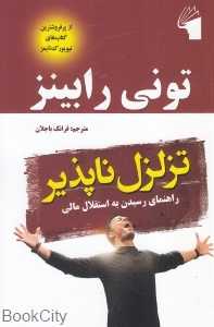 تزلزل‌ناپذیر (راهنمای رسیدن به استقلال مالی)