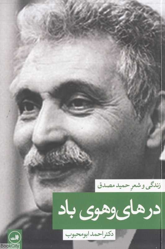 در های‌وهوی باد (زندگی و شعر حمید مصدق)