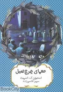 معمای چرچ‌هیل