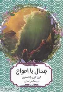 جدال با امواج