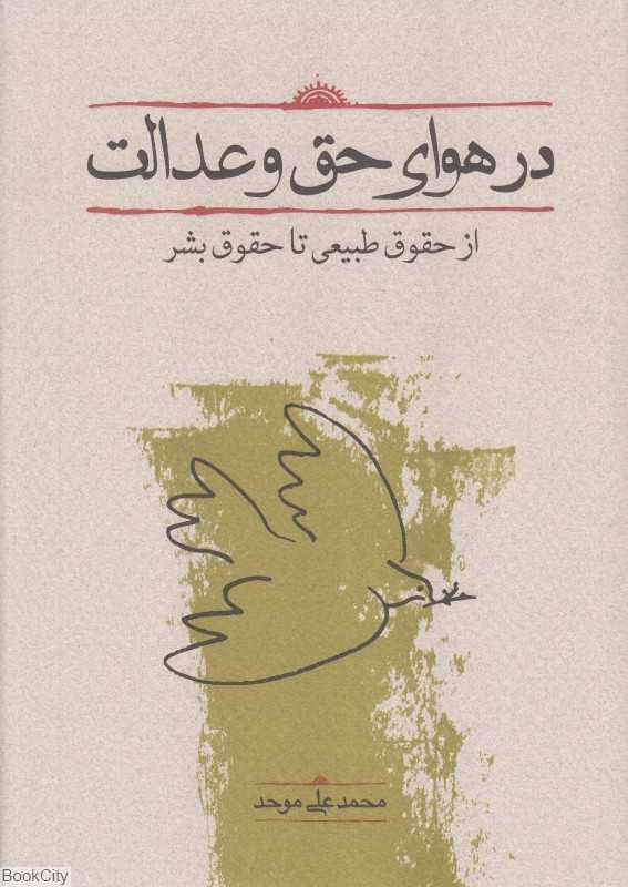 در هوای حق و عدالت
