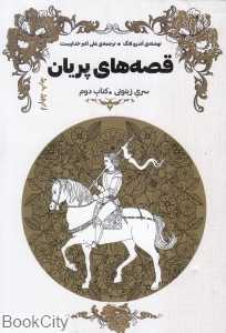 قصه‌های پریان 2 (2 جلدی) (کتاب زیتونی)