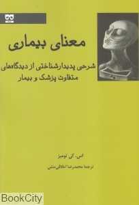 معنای بیماری