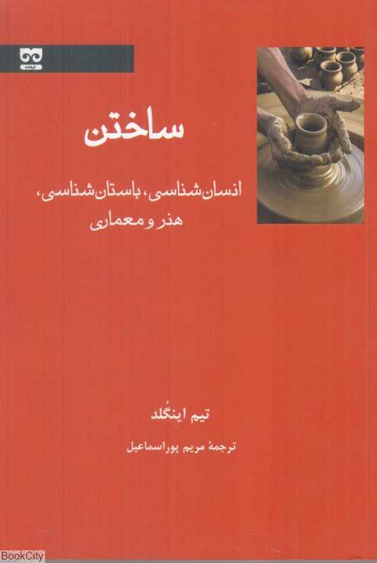 ساختن (انسان‌شناسی باستان‌شناسی هنر و معماری)
