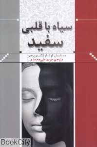 سیاه با قلبی سفید
