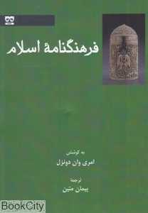 فرهنگنامه اسلام