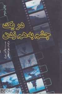 در یک چشم به هم زدن