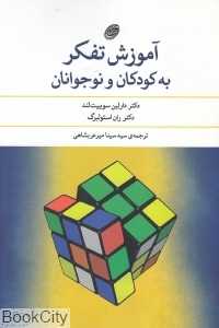 آموزش تفکر به کودکان و نوجوانان