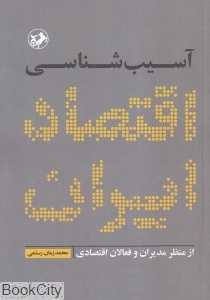 آسیب‌شناسی اقتصاد ایران (از منظر مدیران و فعالان اقتصادی)