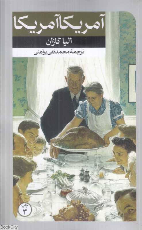 امریکا امریکا (داستان‌های خارجی 31)