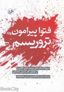 فتوا پیرامون تروریسم