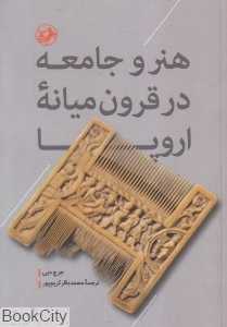 هنر و جامعه در قرون میانه اروپا