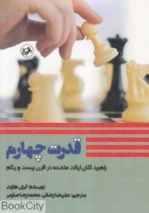 قدرت چهارم (راهبرد کلان ایالت متحده در قرن بیست‌ و یکم)