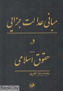 مبانی عدالت جزایی در حقوق اسلامی
