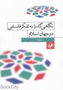 نگاهی گذرا به تفکر فلسفی در جهان اسلام