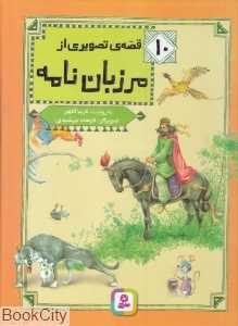 10 قصه تصویری از مرزبان‌نامه (تصویرگر فرهاد جمشیدی)