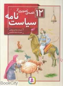12 قصه تصویری از سیاست‌نامه (تصویرگر فرهاد جمشیدی)